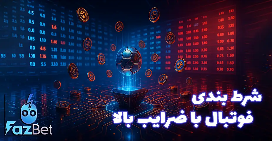 فاز بت بدون فیلتر سایت شرط‌بندی